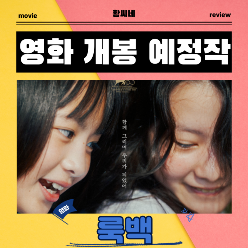 룩백 영화 2026년 10월 8일 개봉 정보 출연진 포토 예고편 관람 포인트