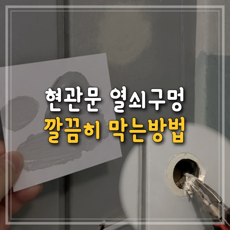 현관문 열쇠구멍 마개 No, 보기싫은 커버대신 복원으로 감쪽같이 막는방법 (메꿈&부분도색)