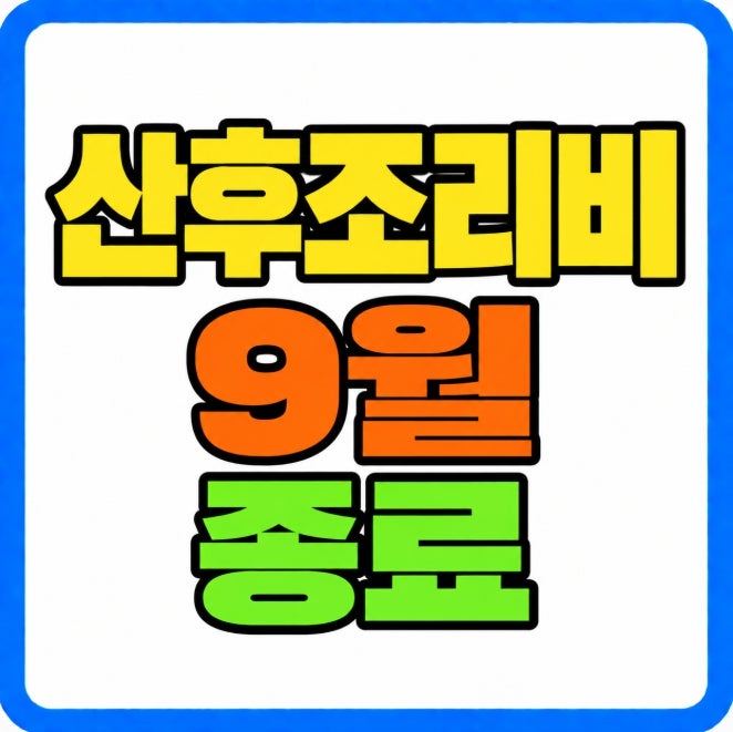 경기도 산후조리비 9월 30일 종료, 10~12월 출산 예정자 산후도우미 지원 정리