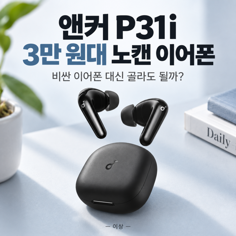 앤커 P31i 34,900원, 3만 원대 노캔 이어폰으로 충분한 사람은?