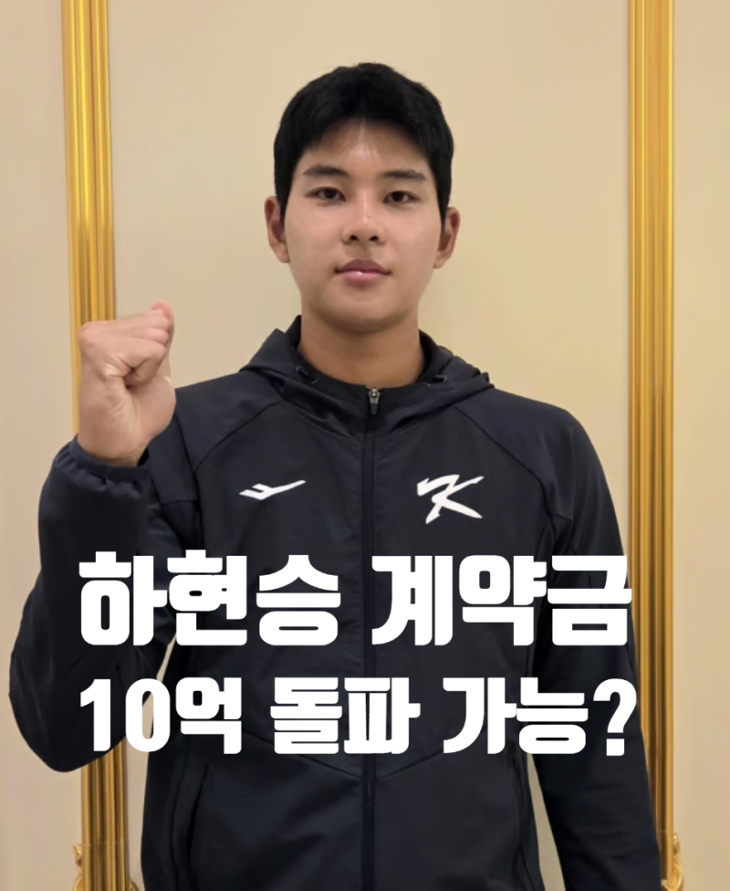 양키스 40억 거절, 부산고 하현승 KBO 최초 신인 계약금 10억 넘을까?