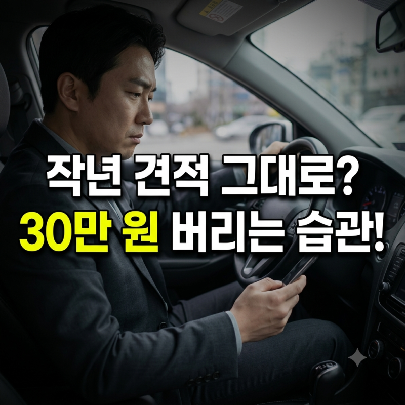 "작년 그대로 재가입했다간 30만 원 날립니다" 다이렉트 자동차보험 갱신과 10억 대물 특약의 ....