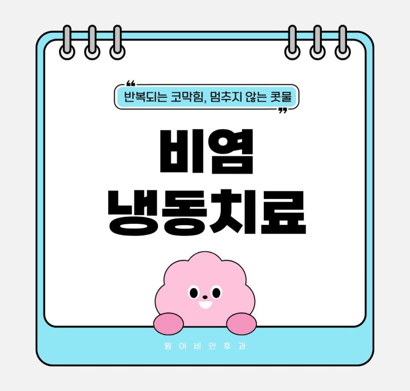 판교이비인후과 비염냉동치료 멈추지 않는 콧물 코막힘이 반복된다면