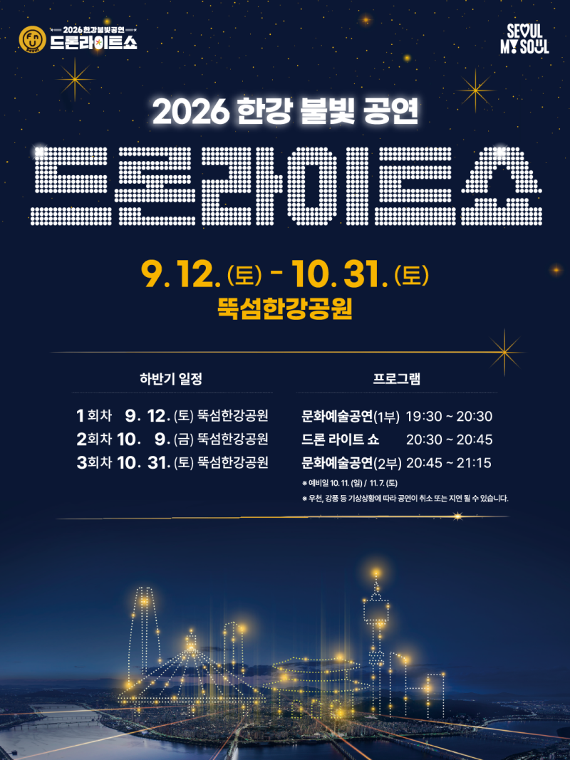 2026 한강 불빛 공연 드론라이트쇼｜10월 9일·31일 일정부터 관람 꿀팁까지