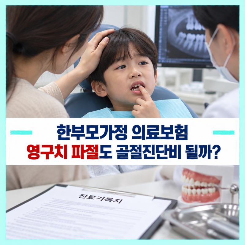 한부모가정 의료보험, 아이가 넘어져 영구치가 깨졌다면 골절진단비 청구될까요?