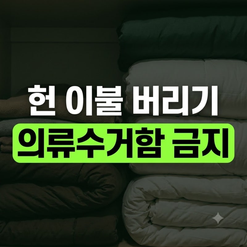 이불 버리는 방법 총정리(+큰·얇은·솜·극세사·겨울·종량제)
