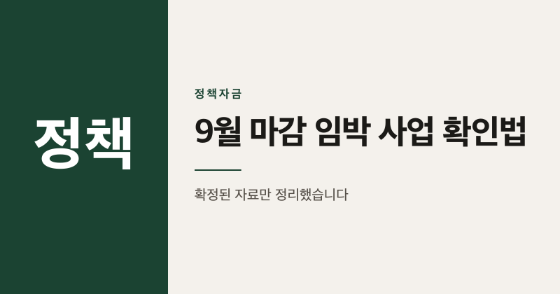 2026년 소상공인 지원사업 통합공고, 9월 마감 임박 사업 확인법