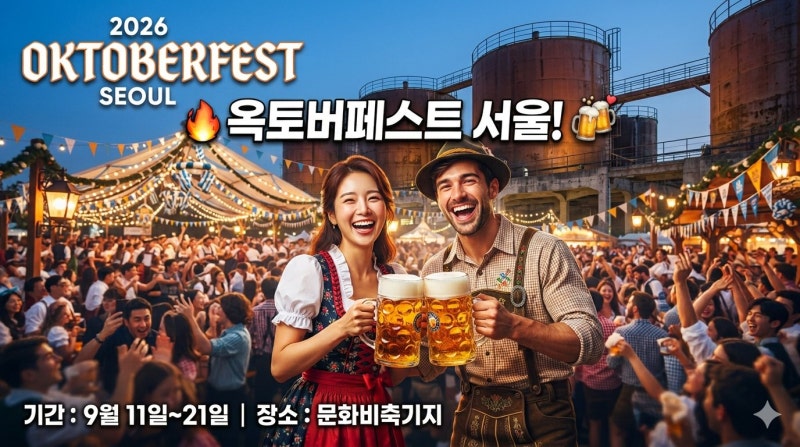 독일 맥주 축제 옥토버페스트 서울 2026 티켓 예매 방법, 가격, 일정 완전 정복!
