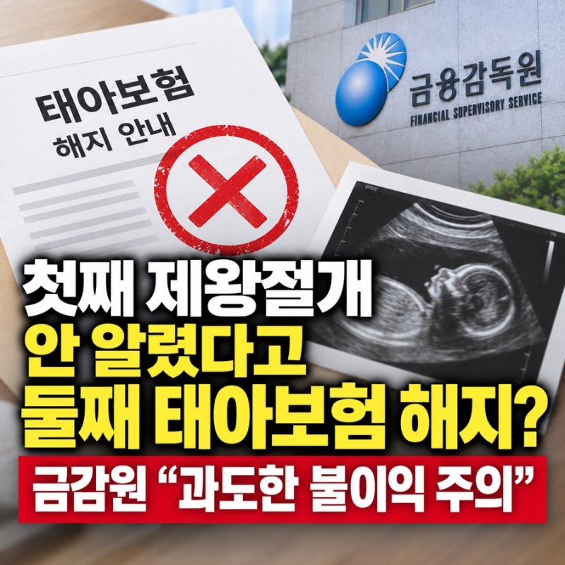 태아보험 가입 전 제왕절개 고지 안 하면 해지? 금감원 분쟁조정 사례