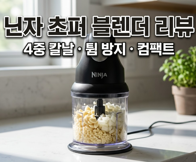 닌자 프로페셔널 초퍼 핸드블렌더 리뷰 - 4중날, 스플래시 가드, 컴팩트, 장단점 총정리