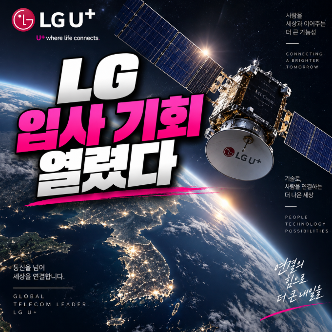 “LG 대기업 취업 잡을 기회” LG유플러스 하반기 신입 채용 떴다