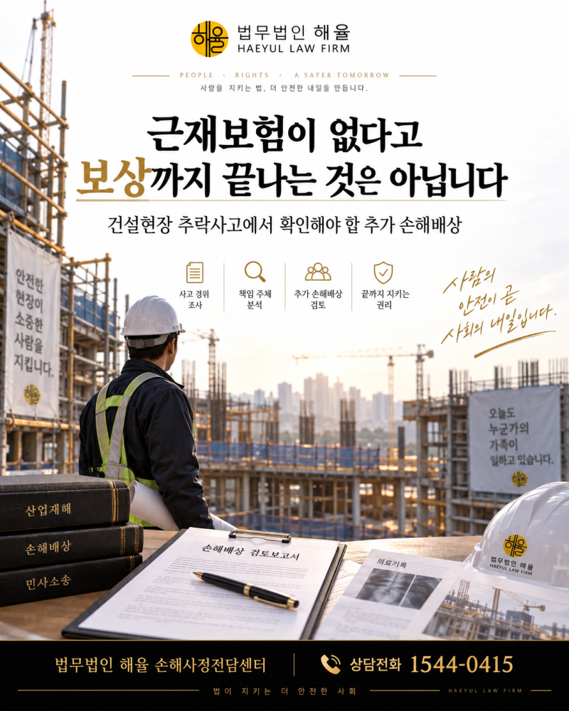 산재보험은 받았는데 근재보험이 없다면? 추락사고 추가 보상 확인하기