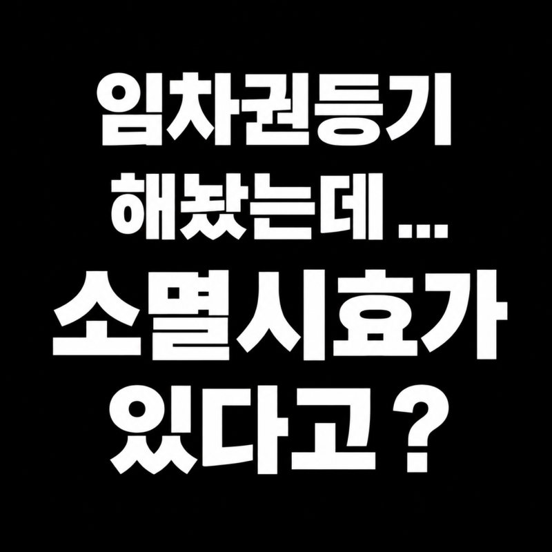 임차권등기 해놨는데 보증금을 못 받는다? 소멸시효의 함정