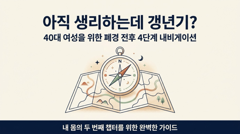 40대 여자 아직 생리하는데 갱년기일까?｜폐경 전후 몸의 변화와 갱년기 4단계