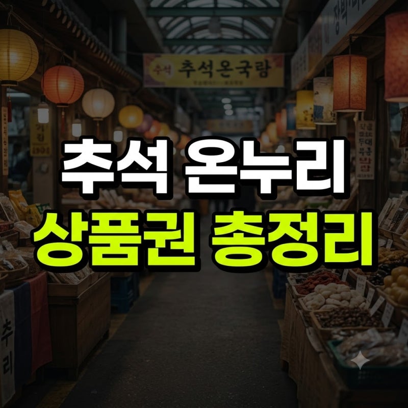 2026 추석 온누리상품권 사용처.사용방법 총정리(+10%할인 30%환급 )