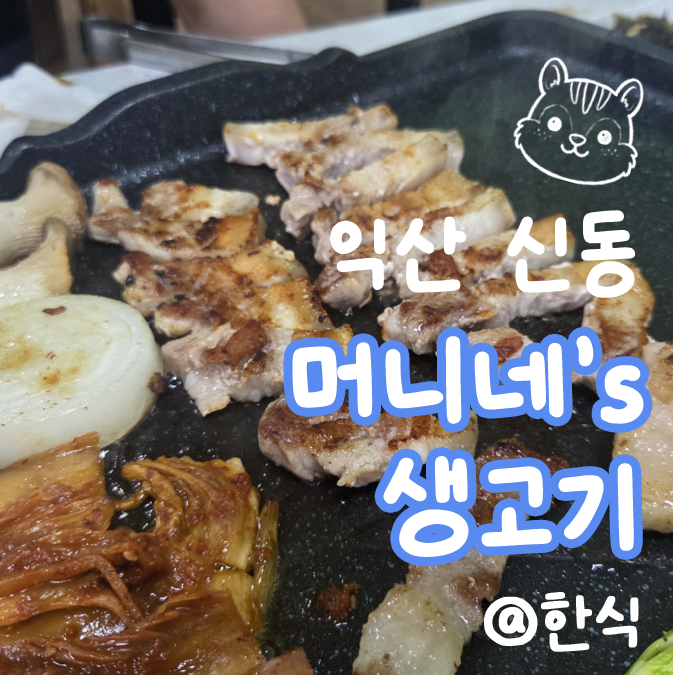 [익산 맛집] 육즙 가득 생고기가 매력적인 신동삼겹살 '머니네's 생고기'