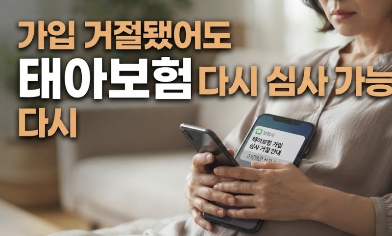 태아보험 가입 거절 사유 3가지 거절됐어도 재심사 가능한 경우