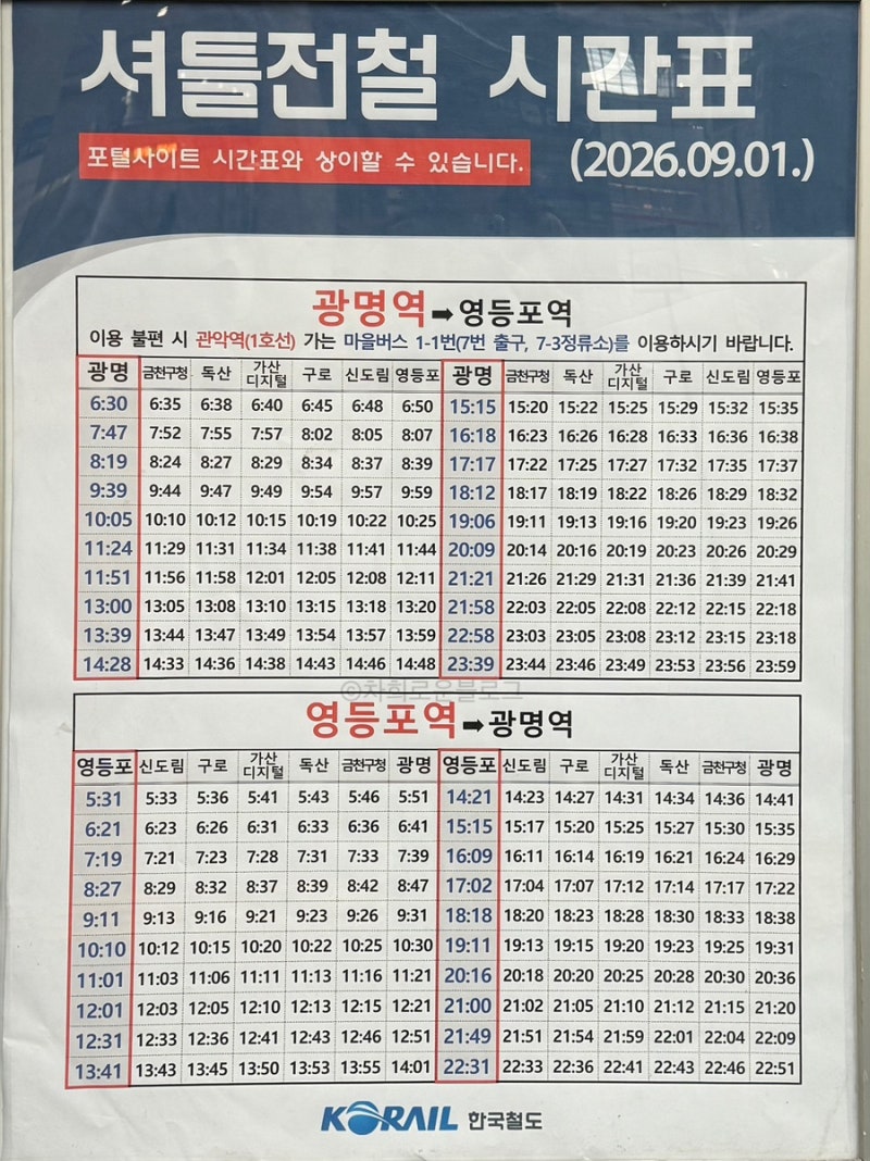광명역 지하철 시간표(26년 9월ver.) 광명역 - 영등포역 셔틀전동열차