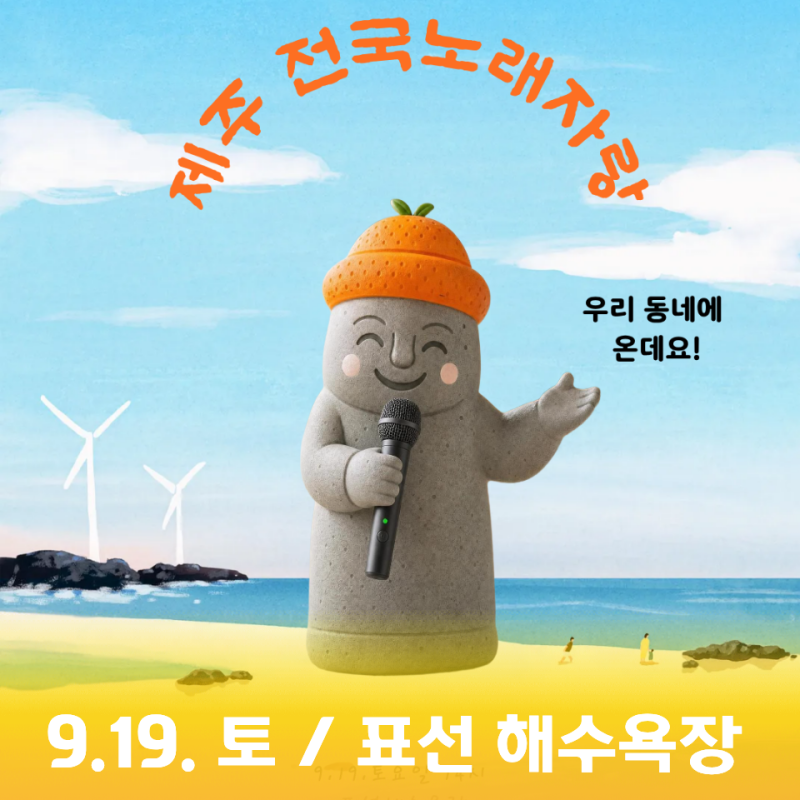제주 전국노래자랑 표선해수욕장 녹화일정! 예심일정 & 초대가수 라인업 누가 오나요?