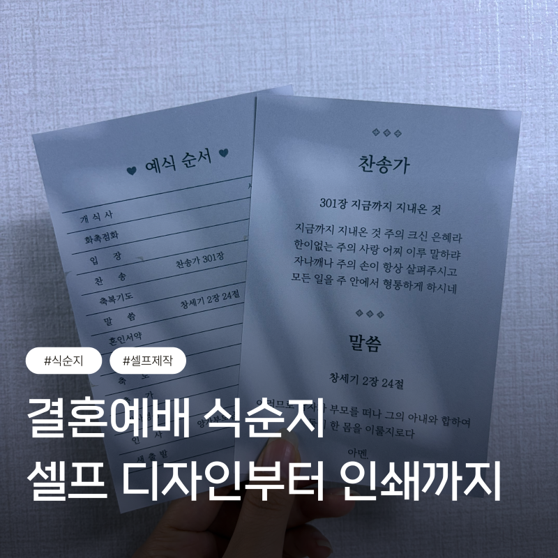식순지 인쇄·식순지 셀프 | 결혼예배 식순지 인쇄, 디자인부터 주문까지