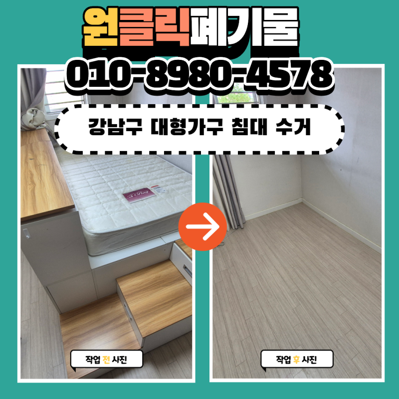 강남구 대형 가구 폐기물 수거 업체 복잡한 수납형 침대 안전하게 버리기
