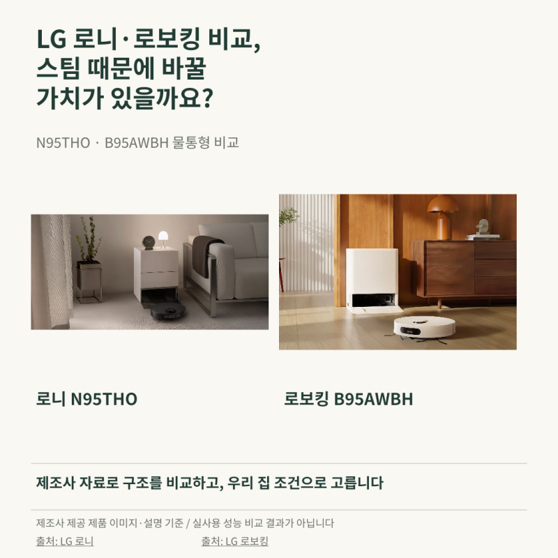 LG 로봇청소기 로니·로보킹 비교, 스팀 때문에 바꿀 가치가 있을까요?