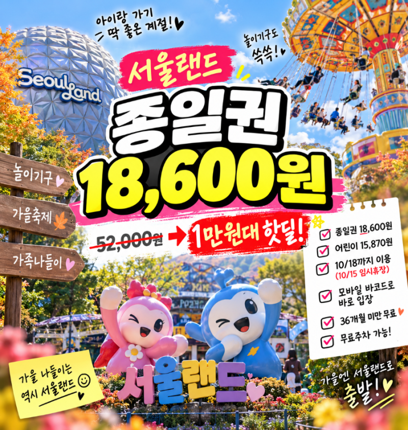 서울랜드 자유이용권 1만원대 핫딜｜종일권 18,600원 가을 나들이 할인