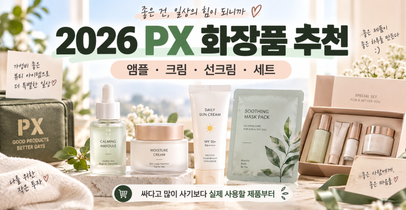 2026 PX 화장품 추천｜아누아 앰플부터 크림·선크림·세트까지