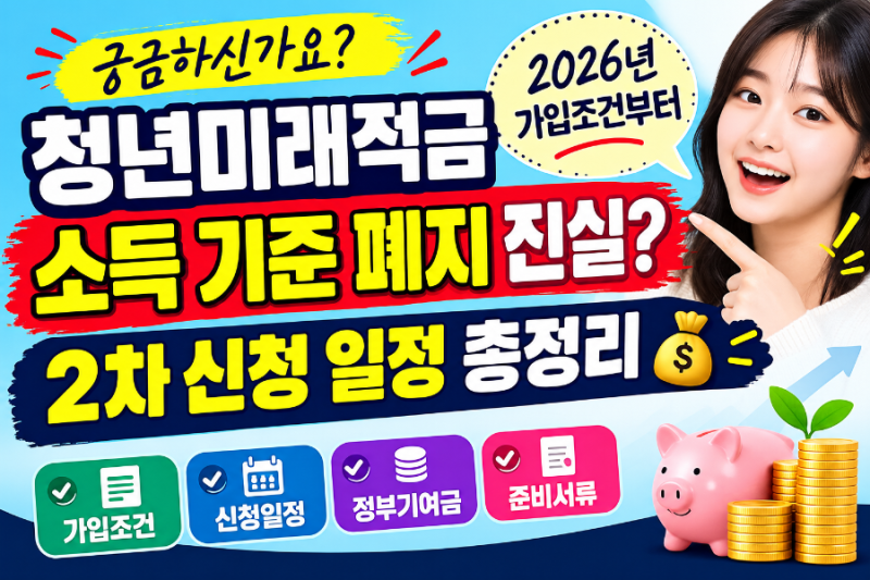 청년미래적금 소득 기준 폐지 진실? 2026년 가입조건부터 2차 신청 일정 총정리