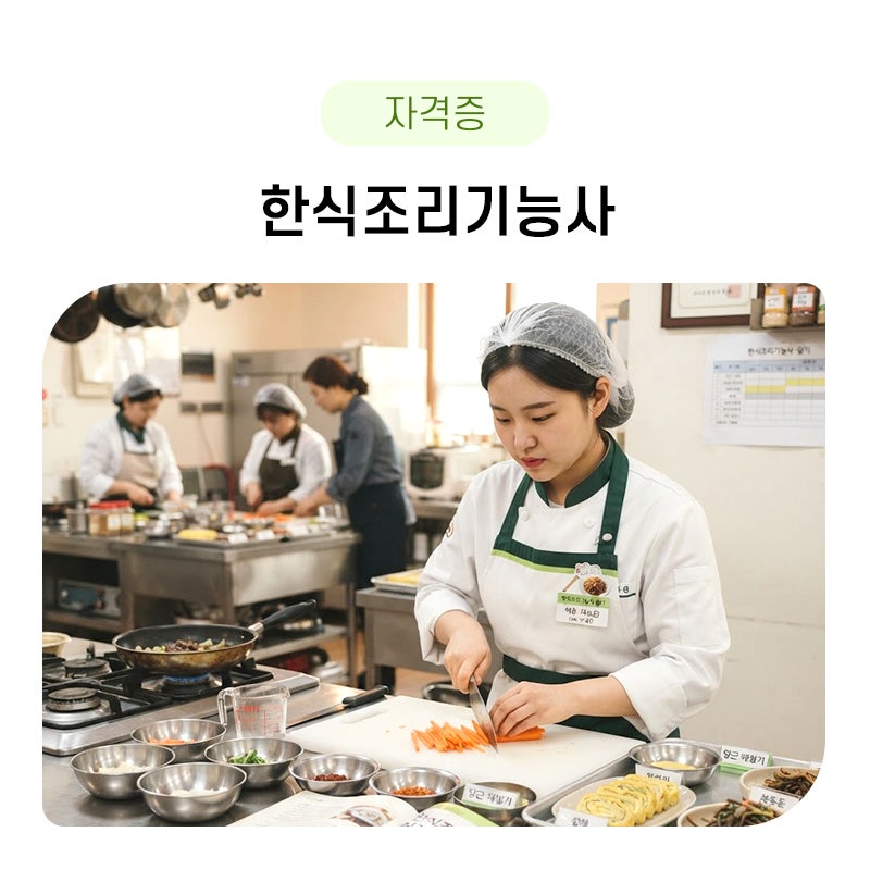 한식조리기능사 필기, 실기, 학원에 대해 궁금하다면