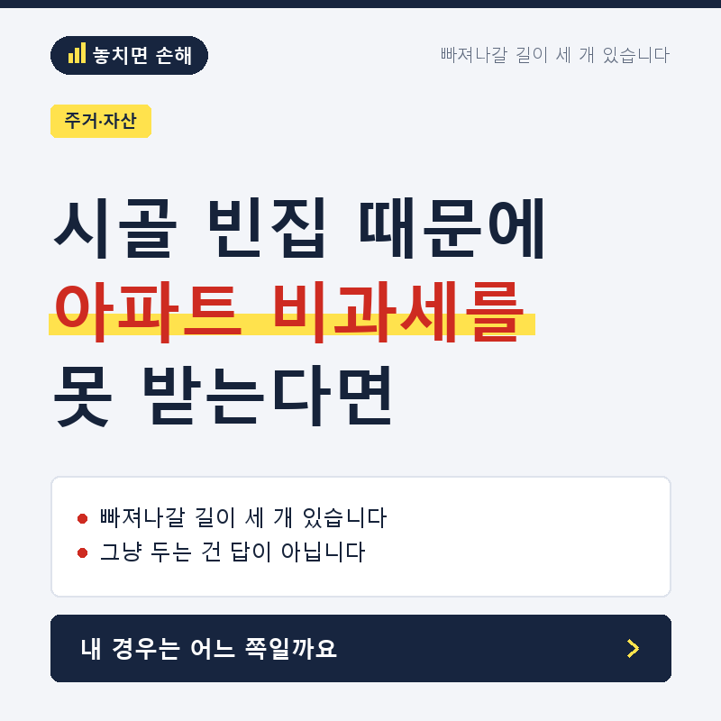 시골 빈집 하나 때문에 우리 아파트 비과세를 못 받는다면 (농어촌주택 특례)