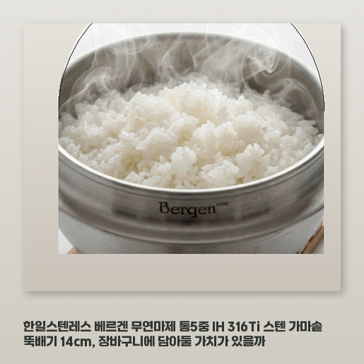 무연마제 316Ti 스텐 가마솥, 기존 뚝배기 대신 써도 될까