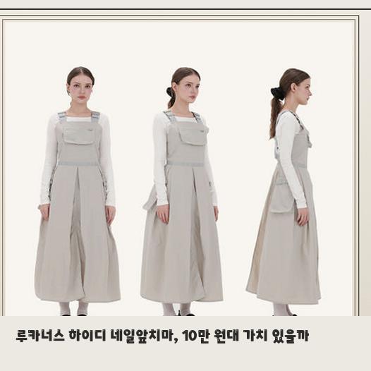 방수 기능 갖춘 루카너스 앞치마, 공방이나 애견미용 작업복으로 적합할까