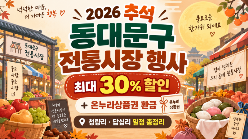 2026 추석 동대문구 전통시장 행사｜청량리·답십리 할인·온누리상품권 일정 총정리