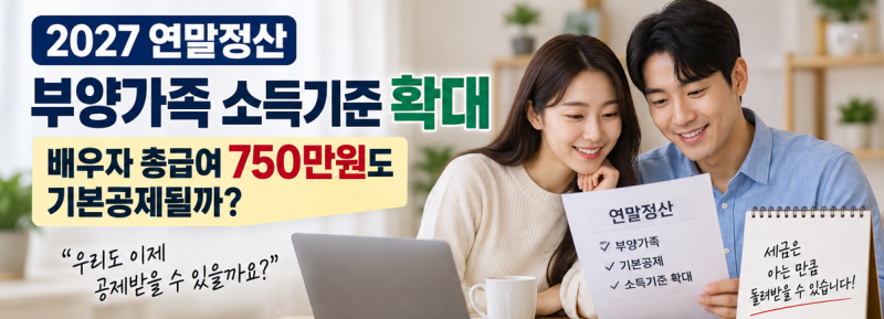 2027 연말정산 부양가족 소득기준 확대｜배우자 총급여 750만원도 기본공제될까?