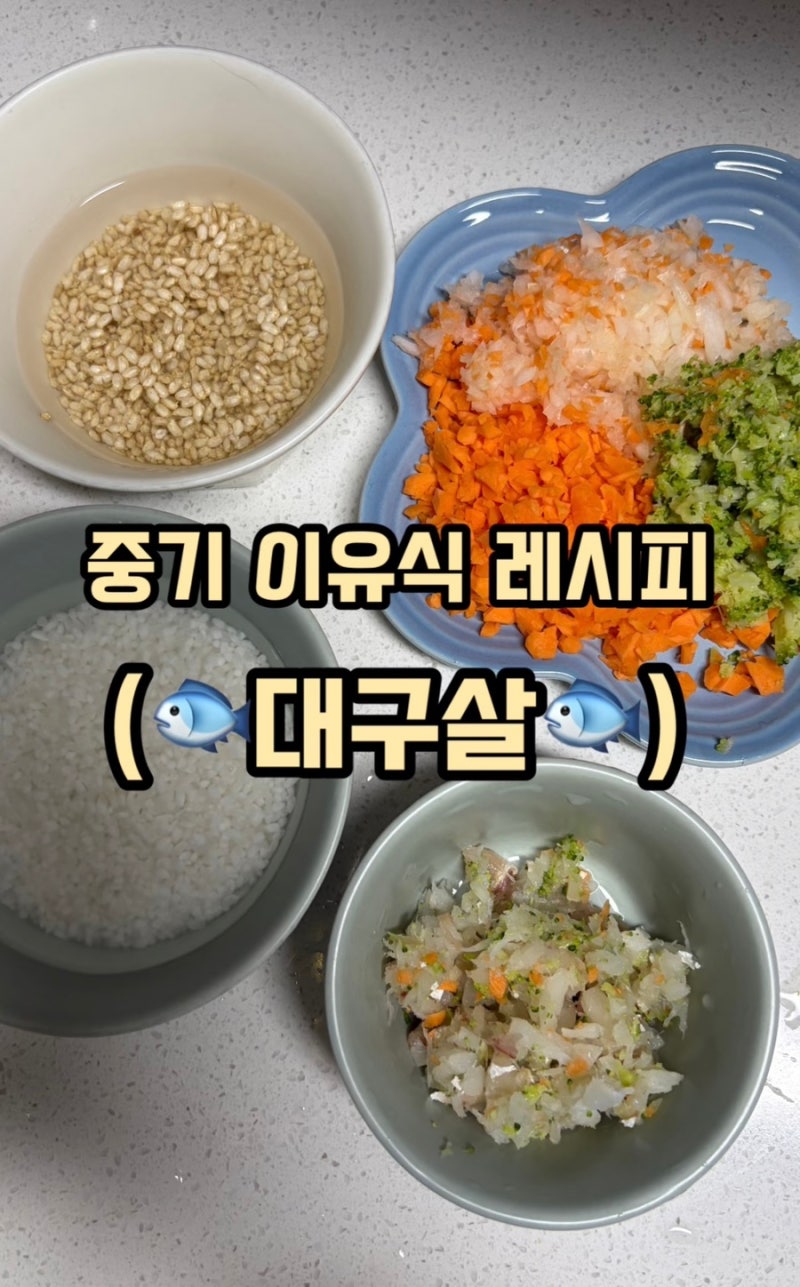두부, 새송이버섯, 대구살 중기 이유식 쿠진 두유 제조기 레시피&조합
