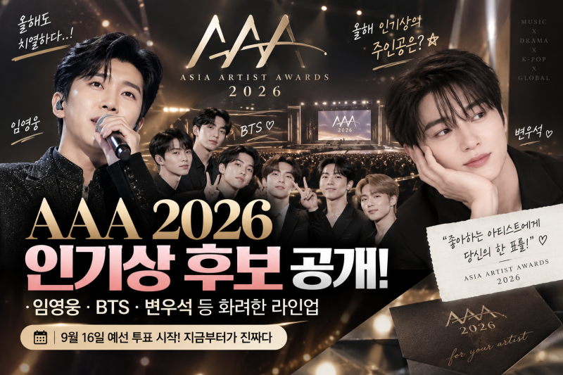 AAA 2026 인기상 후보 총정리, 임영웅·BTS·변우석 예선 투표 언제부터?