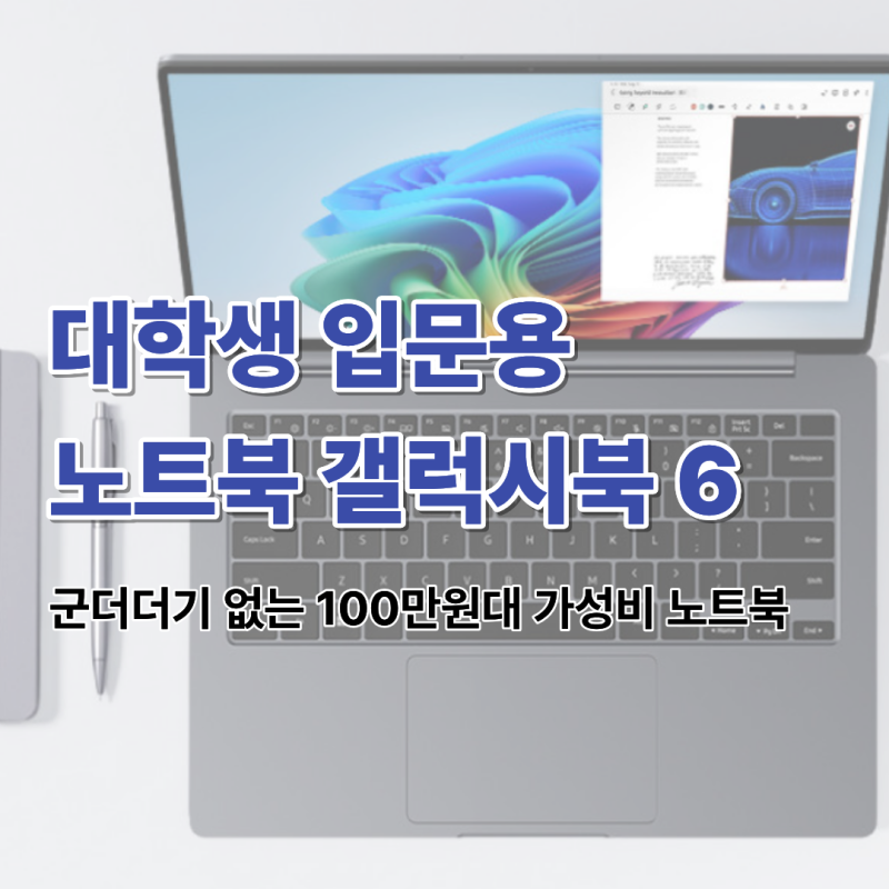 대학생 입문용 100만원대 노트북? 삼성 갤럭시북6 NT740VJQ 추천