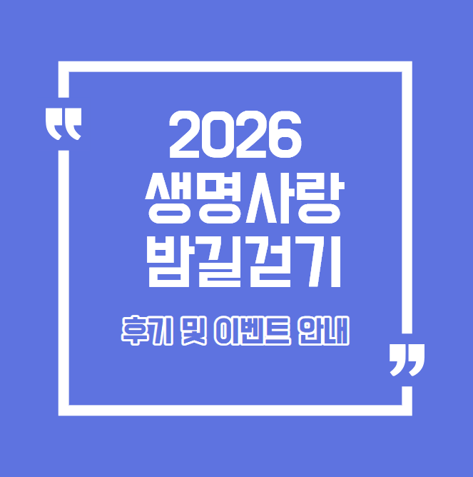 [2026 생명사랑 밤길걷기] 생명의전화에서 진행한 서울 자살예방캠페인 걷기 행사 참여 후기
