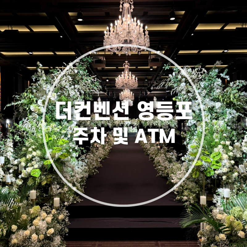 더컨벤션 영등포 주차 및 ATM 위치