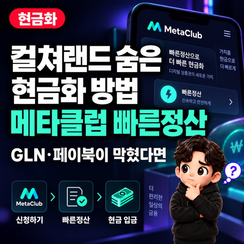 컬쳐랜드 숨은 현금화 방법｜페이북·모빌카드 전환이 막혔다면 메타클럽 빠른정산을 이용....
