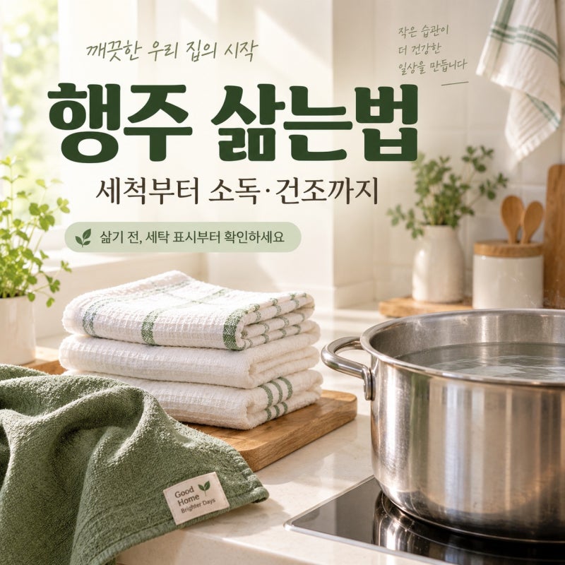 행주 삶는법, 세척부터 소독 및 건조까지 우리 집 주방 위생관리 방법 정리