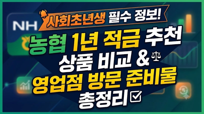 사회초년생 필수 정보! 농협 1년 적금 추천 상품 비교 및 영업점 방문 준비물 총정리