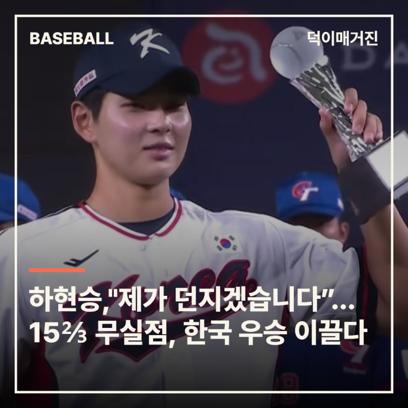 하현승,"제가 결승 던지겠습니다”… 15⅔이닝 무실점으로 대회 MVP, 한국 8년만 우승