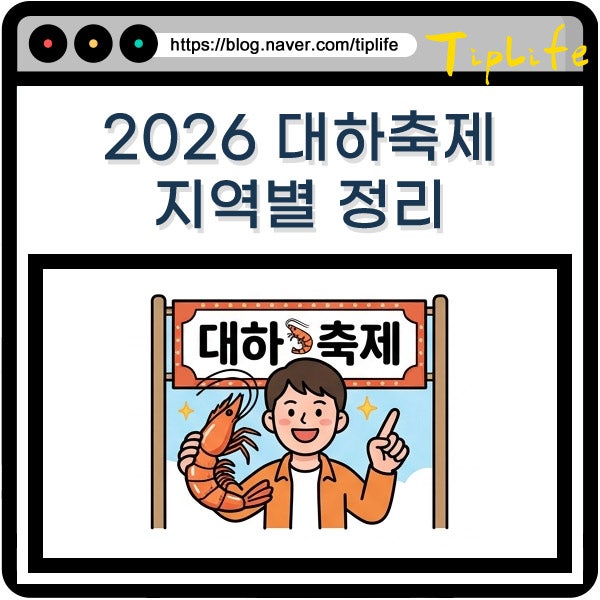 2026 홍성 남당항 대하 축제 서해 안면도 태안 남당리 무창포 인천 지역별 정리