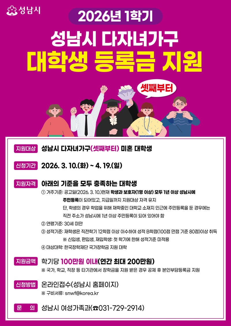 성남시 다자녀 대학생 등록금 100만원 지원 - 2026년 2학기 신청방법 등 총정리