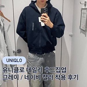 UNIQLO 스웨트오버사이즈풀집파카 유니클로 후드집업 착용 리뷰