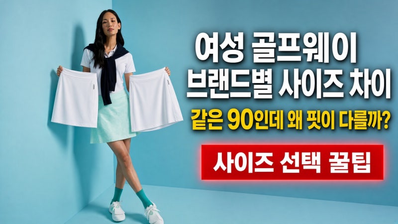 여성 골프웨어 브랜드별 사이즈 차이｜같은 90인데 왜 핏이 다를까? 사이즈 선택 꿀팁