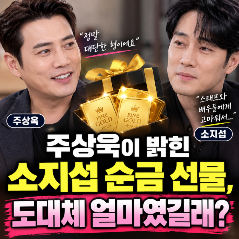 주상욱이 밝힌 소지섭 순금 선물, 도대체 얼마였길래?