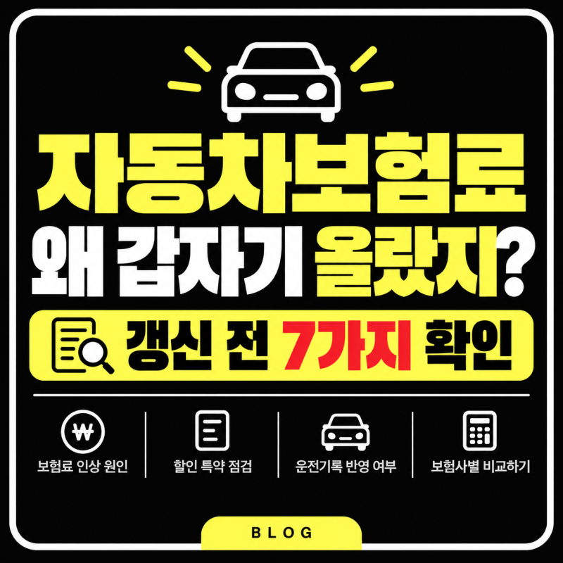 자동차보험료가 갑자기 올랐다면? 갱신 전 확인해야 할 7가지